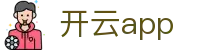 开云APP下载 - 官方正版应用 - 腾讯